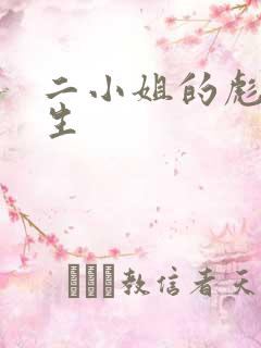 二小姐的彪悍人生