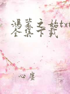 鸿蒙之始txt全集下载