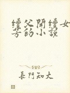 续父开续女包小芳的小说