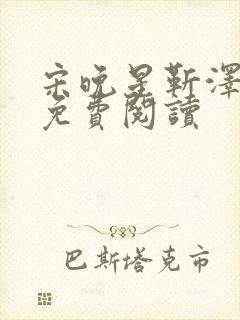 宋晚星靳泽医生免费阅读