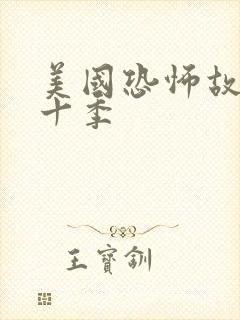 美国恐怖故事第十季