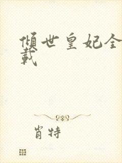 倾世皇妃全集下载