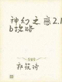 神幻之恋2.1b攻略