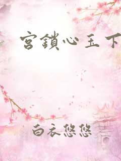 宫锁心玉下载