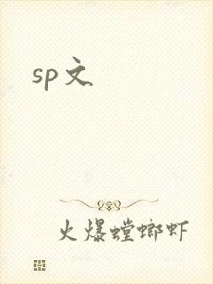 sp文
