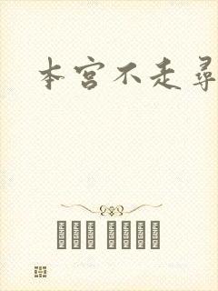 本宫不走寻常路