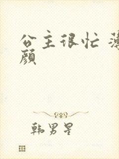 公主很忙 薄慕颜