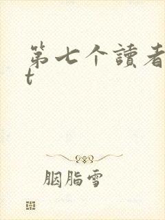 第七个读者txt
