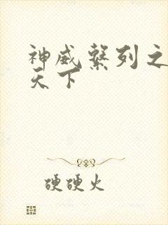 神威系列之神威天下