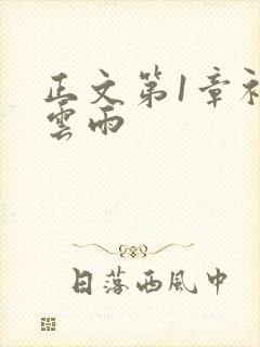 正文第1章初尝云雨