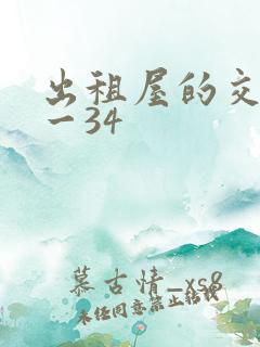 出租屋的交换1一34