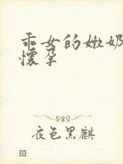 乖女的嫩奶水H怀孕