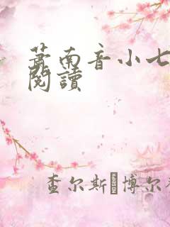 萧南音小七免费阅读