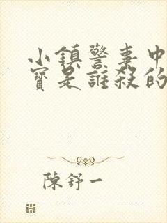 小镇警事中张镇宝是谁杀的