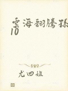 云海翻腾孙悟空10