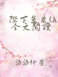 陛下万岁(h) 全文阅读