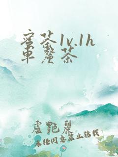 蜜茶1v.1h车厘茶