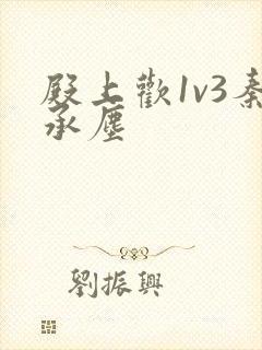 殿上欢1v3秦承尘