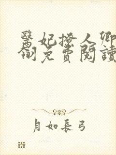 医妃撩人卿月凤翎免费阅读小说