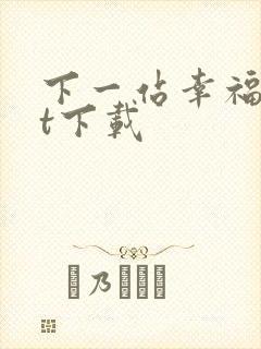 下一站幸福txt下载