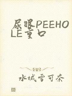 尿眼PEEHOLE重口