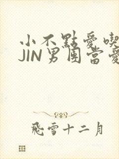 小不点爱吃肉混JIN男团当爱豆