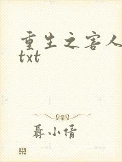 重生之害人不浅txt