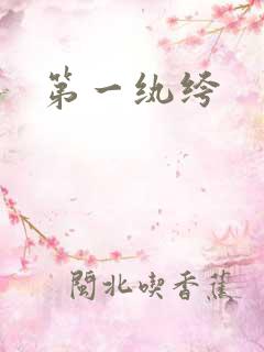 第一纨绔