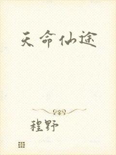 天命仙途