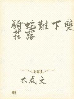 骑蛇难下双金银花露