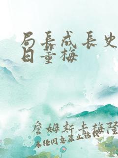 局长成长史方圆日董梅