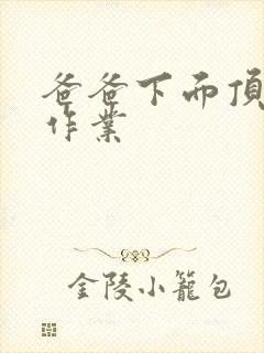 爸爸下面顶我做作业