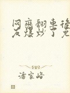 网恋翻车后被室友爆炒了免费阅读