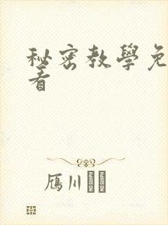 秘密教学免费观看