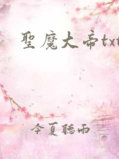圣魔大帝txt