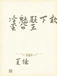 冷魅殿下欺上野蛮公主