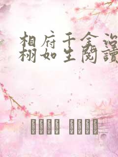 相府千金治病记栩如生阅读