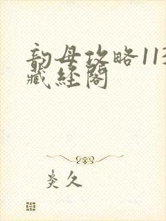 韵母攻略113藏经阁