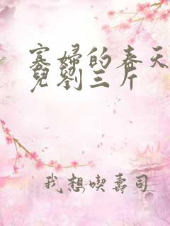 寡妇的春天白花儿刘三斤