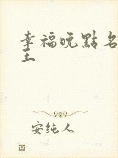 幸福晚点名 大王