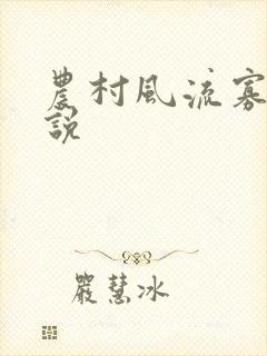 农村风流寡妇小说