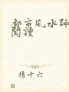 都市风水师全文阅读