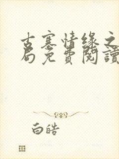 古寨情缘之大结局免费阅读