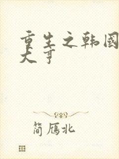 重生之韩国娱乐大亨