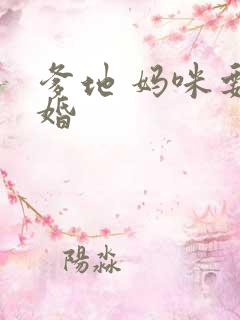 爹地 妈咪要逃婚