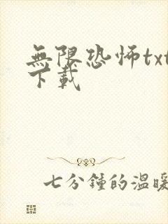 无限恐怖txt下载