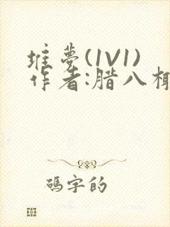 堆梦(1V1)作者:腊八椰子