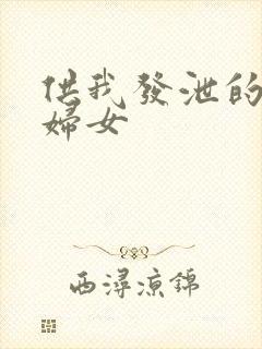 供我发泄的农村妇女