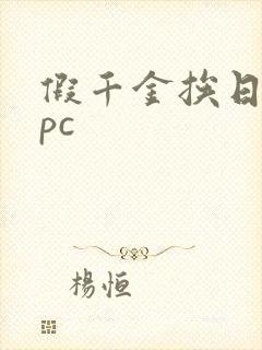 假千金挨日记npc