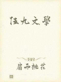 伍九文学